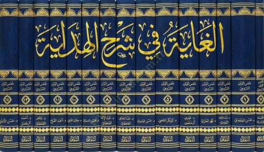 el-Gaye fi Şerhil-Hidaye  - الغاية في شرح الهداية - 2
