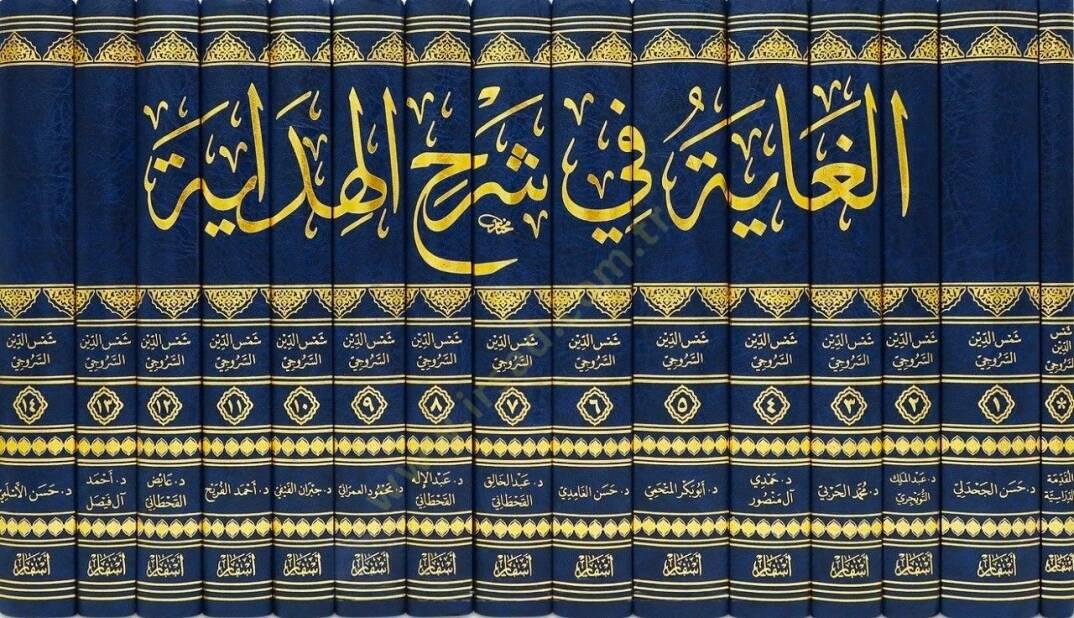 el-Gaye fi Şerhil-Hidaye  - الغاية في شرح الهداية - 2