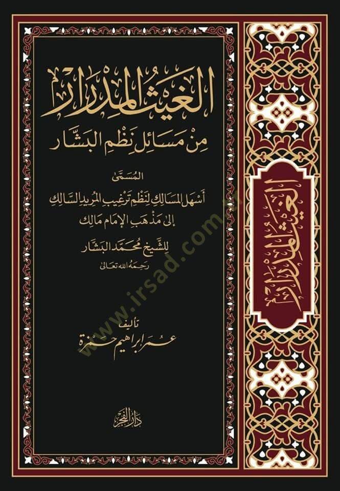 El-Gaysul-Midrar min Mesaili Nazmil-Beşşar el-Musemma Eshelel-Mesalik li-Nazmi Tergibil-Murid es-Salik - الغيث المدرار من مسائل نظم البشار المسمى أسهل المسالك لنظم ترغيب المريد السالك - 1