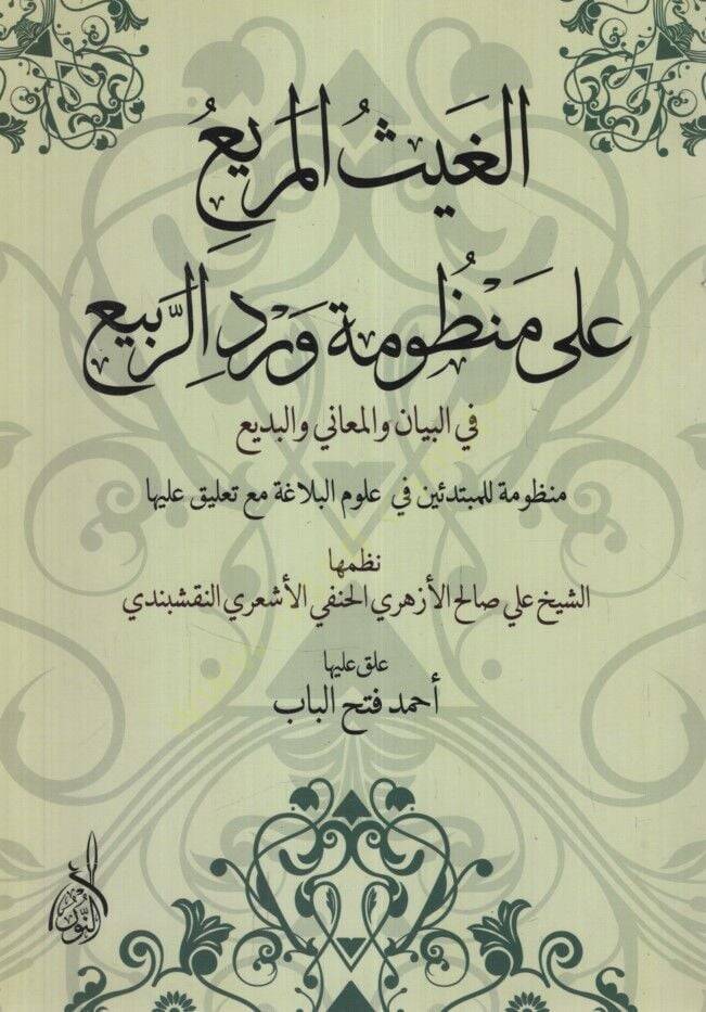 el-Gaysül-Murbi ala Manzumetir-Rebi fil-Beyan vel-Meani vel-Bedi Manzume lil-Mübtediin fi Ulumil-Belaga Maa Talik aleyha - الغيث المريع على منظومة ورد الربيع في البيان والمعاني والبديع منظومة للمبتدئين في علوم البلاغة مع تعليق عليها - 1