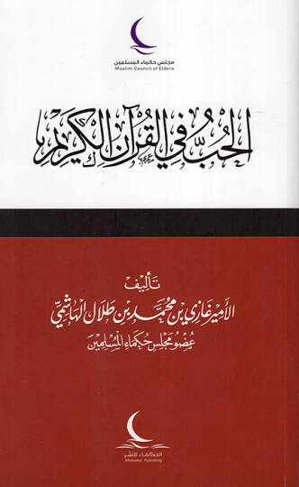 el-Hub fil-Kuranil-Kerim  - الحب في القرآن الكريم