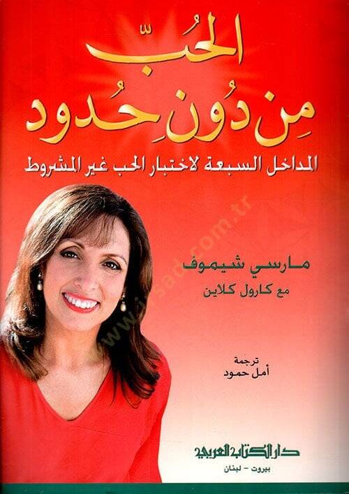 Elhubbu min duni hududil medahilis sebhati liihtiyaril hubbi gayral meşrut - الحب من دون حدود المداخل السبعة لاختيار الحب غير المشروط - 1