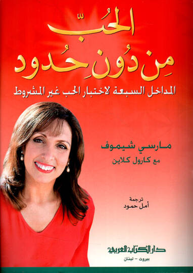 Elhubbu min duni hududil medahilis sebhati liihtiyaril hubbi gayral meşrut - الحب من دون حدود المداخل السبعة لاختيار الحب غير المشروط