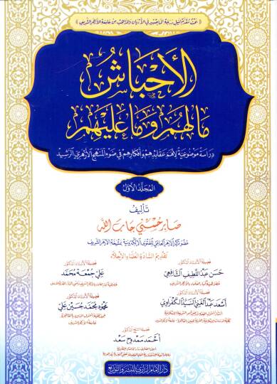 El ehbaş ma lehum ve ma aleyhim deraset mevdûiyye li ehem akaidihim ve efkarihim fi dav el menhec el ezheri er reşid - الأحباش ما لهم وما عليهم دراسة موضوعية لأهم عقائدهم وأفكارهم في ضوء المنهج الأزهري الرشيد