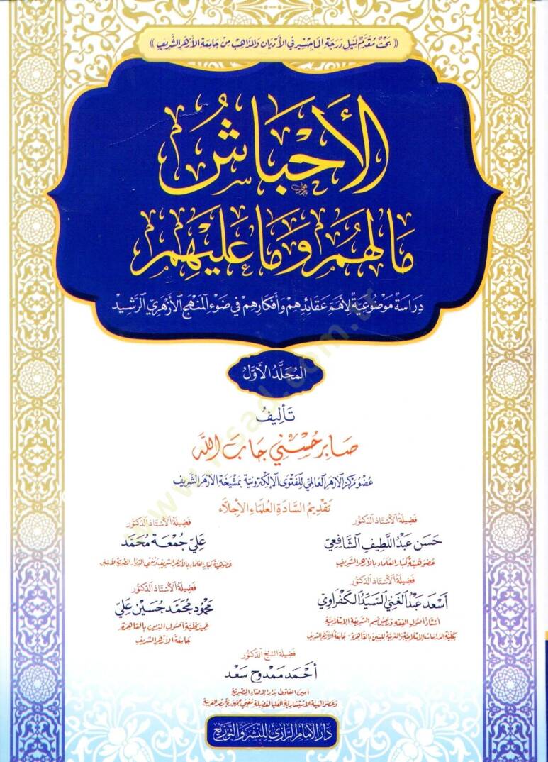 El ehbaş ma lehum ve ma aleyhim deraset mevdûiyye li ehem akaidihim ve efkarihim fi dav el menhec el ezheri er reşid - الأحباش ما لهم وما عليهم دراسة موضوعية لأهم عقائدهم وأفكارهم في ضوء المنهج الأزهري الرشيد - 1