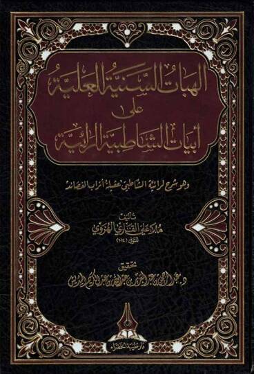 el-İlahiyyatüs-Seniyyetül-Aliyye ala Ebyatiş-Şatıbiyyetir-Raiyye  - الهبات السنية العلية على ابيات الشاطبية الرائية وهو شرح لرائية الشاطبي عقلية  أتراب القصائد