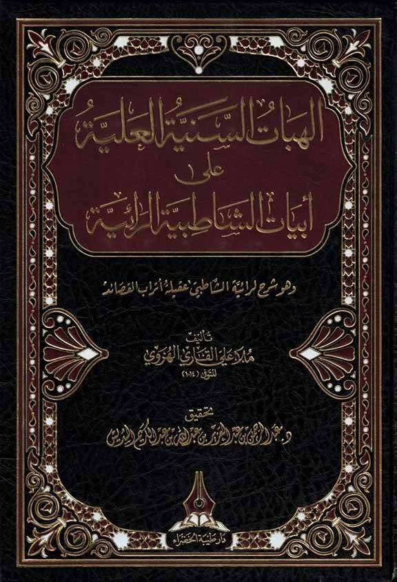 el-İlahiyyatüs-Seniyyetül-Aliyye ala Ebyatiş-Şatıbiyyetir-Raiyye - الهبات السنية العلية على ابيات الشاطبية الرائية وهو شرح لرائية الشاطبي عقلية أتراب القصائد - 1