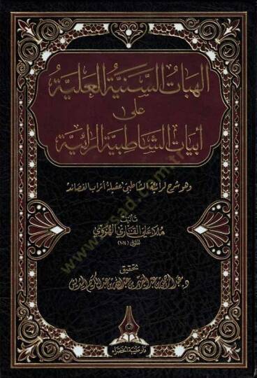 el-İlahiyyatüs-Seniyyetül-Aliyye ala Ebyatiş-Şatıbiyyetir-Raiyye  - الهبات السنية العلية على ابيات الشاطبية الرائية وهو شرح لرائية الشاطبي عقلية  أتراب القصائد