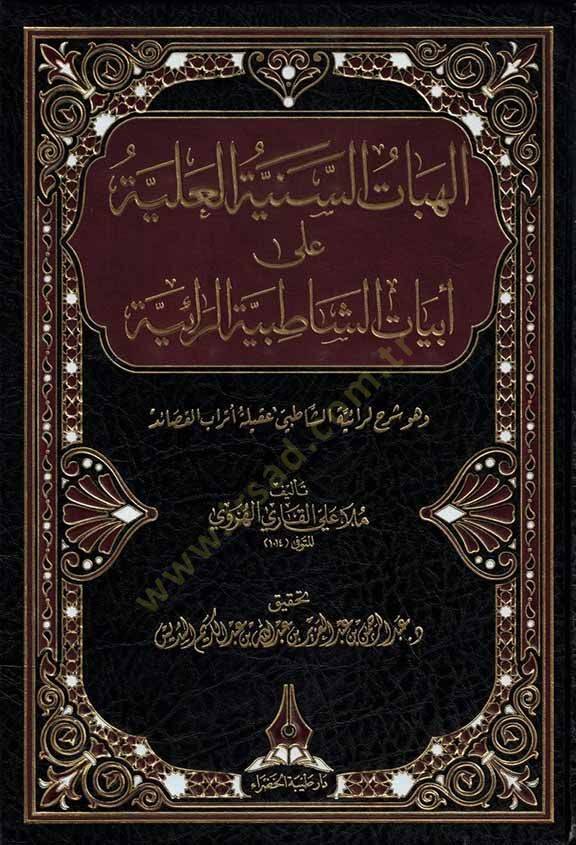 el-İlahiyyatüs-Seniyyetül-Aliyye ala Ebyatiş-Şatıbiyyetir-Raiyye  - الهبات السنية العلية على ابيات الشاطبية الرائية وهو شرح لرائية الشاطبي عقلية  أتراب القصائد - 1