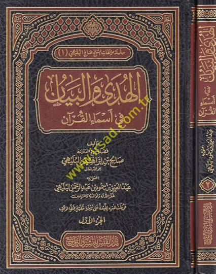 el-Hüda vel-Beyan fi Esmail-Kuran  - الهدى والبيان في اسماء القران