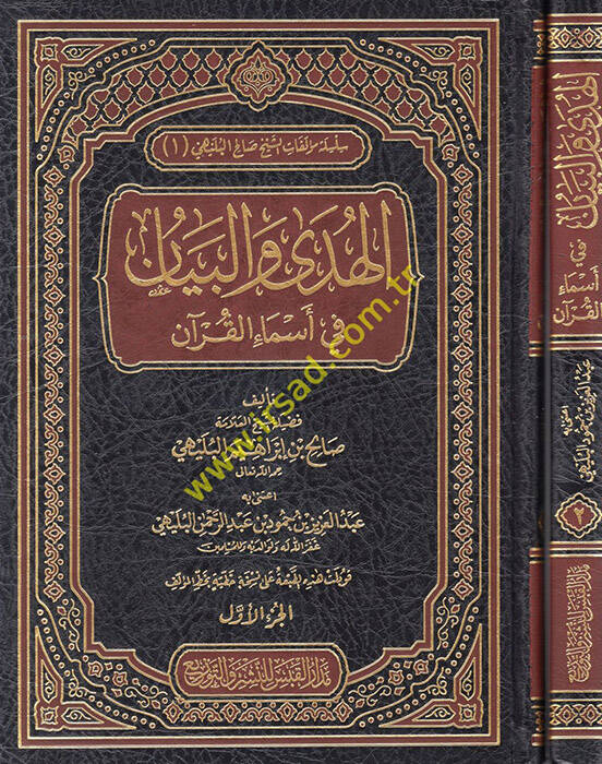 el-Hüda vel-Beyan fi Esmail-Kuran - الهدى والبيان في اسماء القران - 1