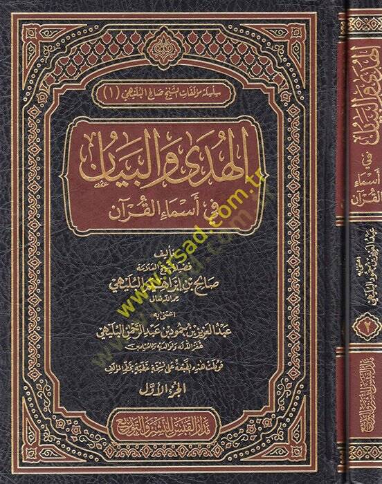 el-Hüda vel-Beyan fi Esmail-Kuran  - الهدى والبيان في اسماء القران - 1