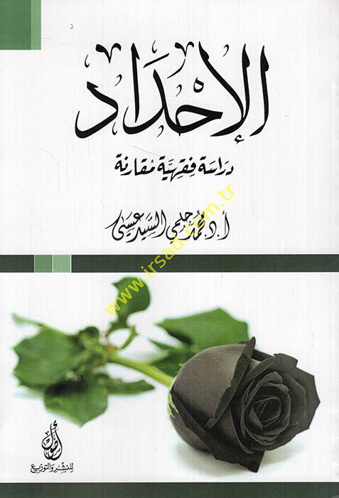 el-İhdad dirase fıkhiyye mukarene - الإحداد دراسة فقهية مقارنة - 1