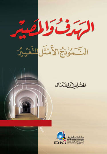 el-Hedef vel-Masir en-Nemuzecül-Emsel lit-Tegayyür - الهدف والمصير النموذج الأمثل للتغير