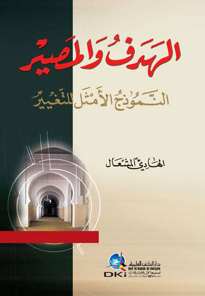 el-Hedef vel-Masir en-Nemuzecül-Emsel lit-Tegayyür - الهدف والمصير النموذج الأمثل للتغير - 1