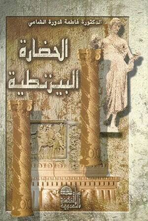 el-Hadaretül-Bizantiyye  - الحضارة البيزنطية - 1