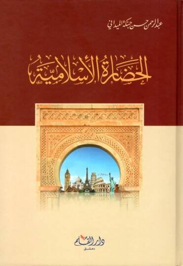 El hadaratul islamiyye - الحضارة الإسلامية