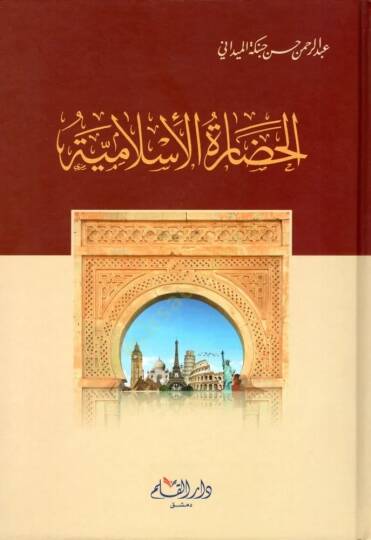 El hadaratul islamiyye - الحضارة الإسلامية