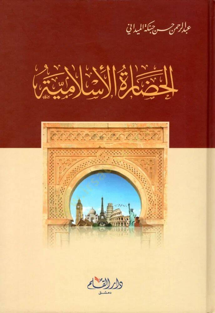 El hadaratul islamiyye - الحضارة الإسلامية - 1