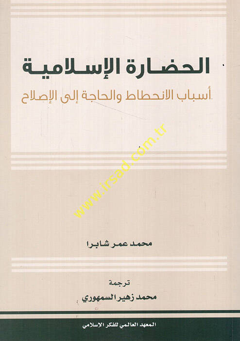 el-Hadaretül-İslamiyye esbabül-inhitat vel-hace ilel-ıslah - الحضارة الإسلامية أسباب الانحطاط والحاجة الى الإصلاح - 1