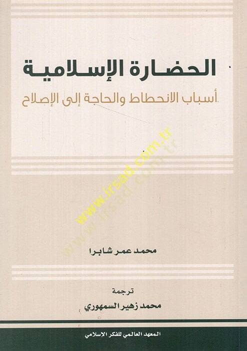 el-Hadaretül-İslamiyye esbabül-inhitat vel-hace ilel-ıslah  - الحضارة الإسلامية أسباب الانحطاط والحاجة الى الإصلاح - 1