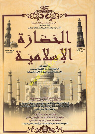 el-Hadaretül-İslamiyye  - الحضارة الإسلامية  هي حضارتنا البالغة السماحة النقية الجوهر الإنسانية الطابع العالمية الأداء والرسالة