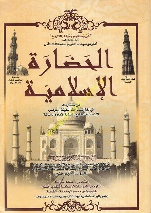el-Hadaretül-İslamiyye - الحضارة الإسلامية هي حضارتنا البالغة السماحة النقية الجوهر الإنسانية الطابع العالمية الأداء والرسالة - 1