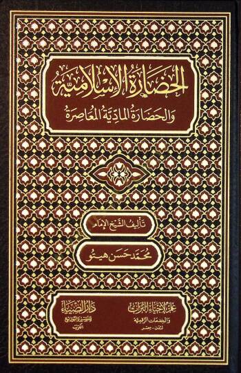 El-Hadaratul-İslamiyye vel-Hadaratul-Maddiyye el-Muasıra - الحضارة الإسلامية والحضارة المادية المعاصرة