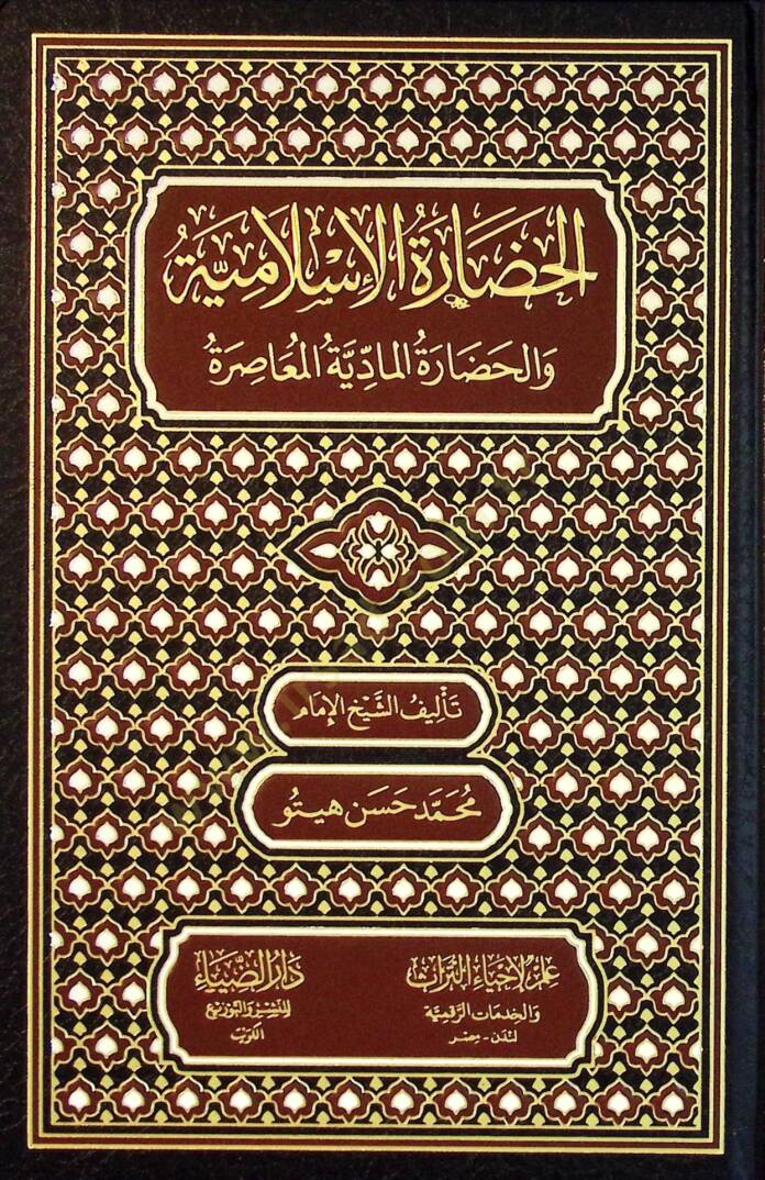 El-Hadaratul-İslamiyye vel-Hadaratul-Maddiyye el-Muasıra - الحضارة الإسلامية والحضارة المادية المعاصرة - 1