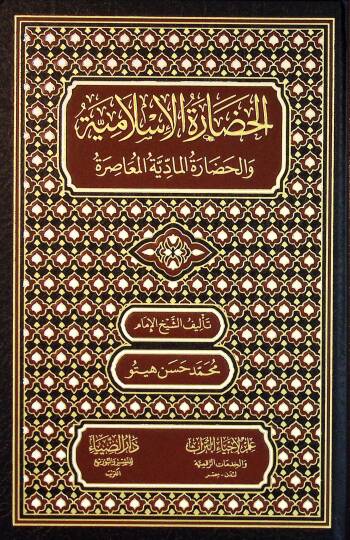 El-Hadaratul-İslamiyye vel-Hadaratul-Maddiyye el-Muasıra - الحضارة الإسلامية والحضارة المادية المعاصرة