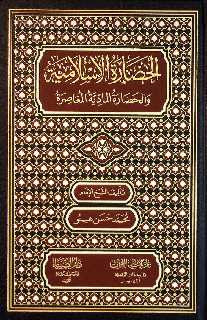 El-Hadaratul-İslamiyye vel-Hadaratul-Maddiyye el-Muasıra - الحضارة الإسلامية والحضارة المادية المعاصرة - 1