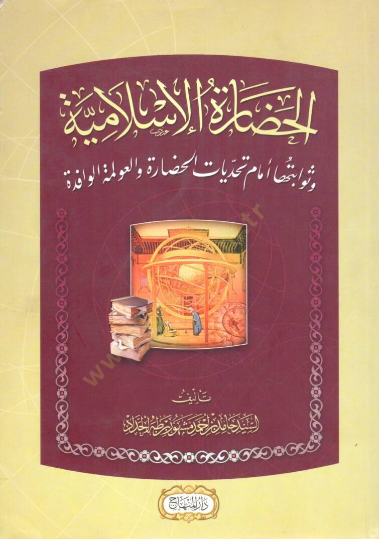 El hadaretul İslamiyye ve sevabituha emame tehaddiyatil hadare vel avleme el vafide - الحضارة الإسلامية وثوابتها أمام تحديات الحضارة والعولمة الوافدة - 1