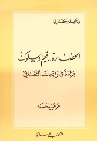 el-Hadare Kıyem ve Süluk Kırae fi Vakıinas-Sekafi - الحضارة قيم وسلوك قراءة في واقعنا الثقافي