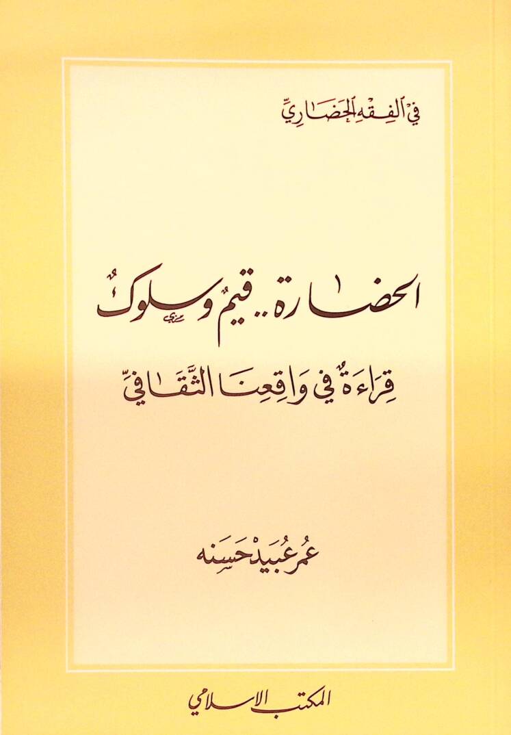el-Hadare Kıyem ve Süluk Kırae fi Vakıinas-Sekafi - الحضارة قيم وسلوك قراءة في واقعنا الثقافي - 1