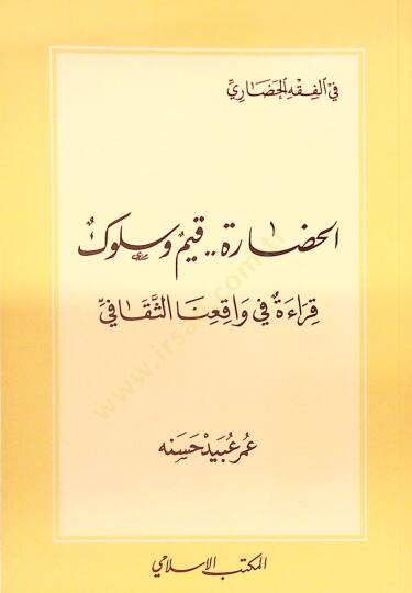 el-Hadare Kıyem ve Süluk Kırae fi Vakıinas-Sekafi - الحضارة قيم وسلوك قراءة في واقعنا الثقافي