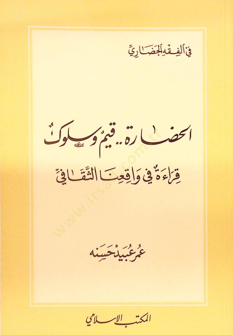 el-Hadare Kıyem ve Süluk Kırae fi Vakıinas-Sekafi - الحضارة قيم وسلوك قراءة في واقعنا الثقافي - 1