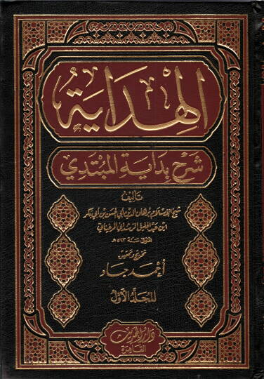 el-Hidaye Şerhu Bidayetil-Mübtedi - الهداية  شرح بداية المبتدي