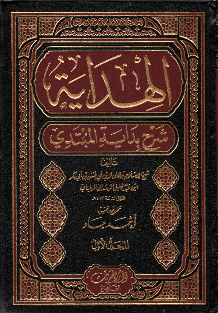 el-Hidaye Şerhu Bidayetil-Mübtedi - الهداية شرح بداية المبتدي - 1