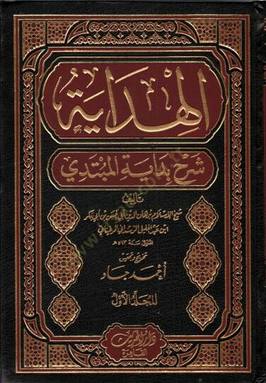 el-Hidaye Şerhu Bidayetil-Mübtedi - الهداية  شرح بداية المبتدي