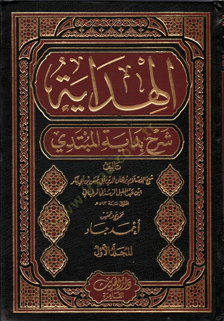 el-Hidaye Şerhu Bidayetil-Mübtedi - الهداية  شرح بداية المبتدي - 1