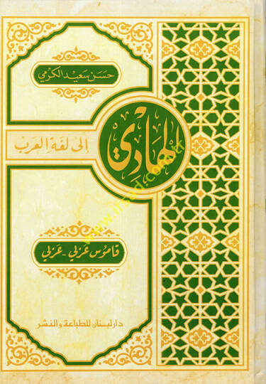el-Hadi ila Lugatil-Arab  Kamus Arabi-Arabi  - الهادي الى لغة العرب قاموس عربي - عربي