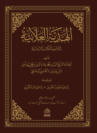 el-Hidayetül-Alaiyye li-telamizil-mekatibil-ibtidaiyye - الهدية العلائية لتلاميذ المكاتب الإبتدائية