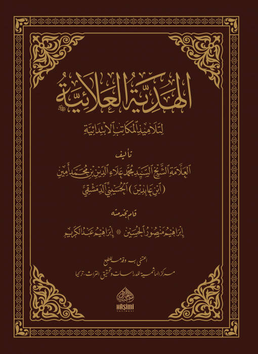 el-Hidayetül-Alaiyye li-telamizil-mekatibil-ibtidaiyye - الهدية العلائية لتلاميذ المكاتب الإبتدائية - 1