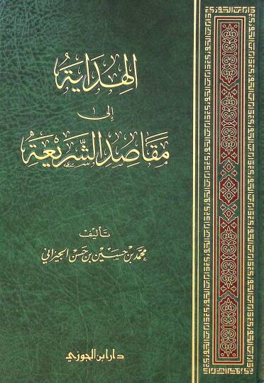 el-Hidye il maksıdiş-şera - الهداية إلى مقاصد الشريعة