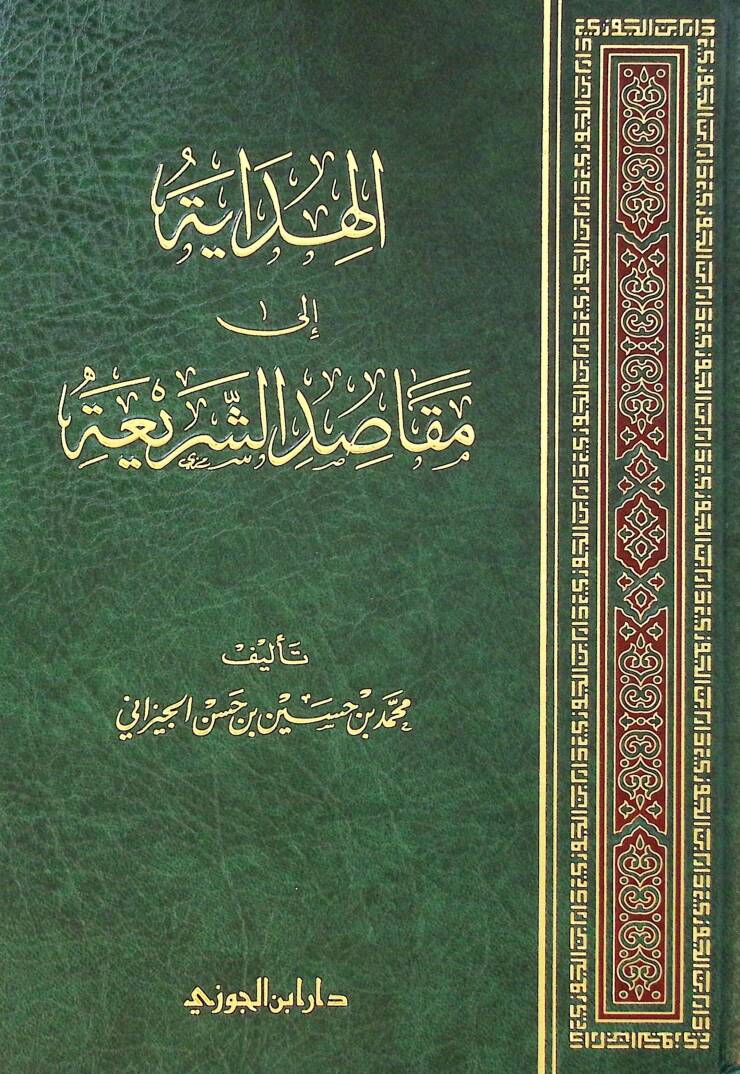 el-Hidye il maksıdiş-şera - الهداية إلى مقاصد الشريعة - 1
