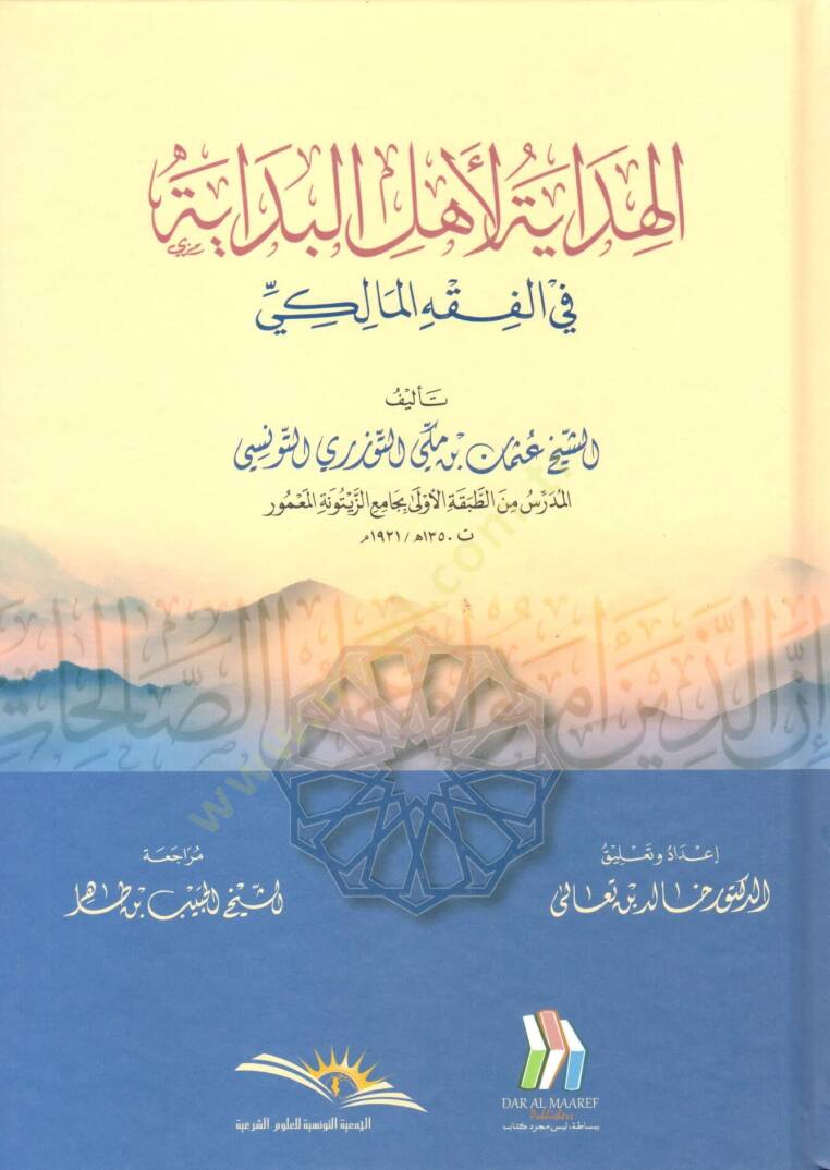 El hidaye li ehlil bidaye fil fıkhil maliki - الهداية لأهل البداية في الفقه المالكي - 1