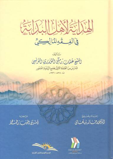 El hidaye li ehlil bidaye fil fıkhil maliki - الهداية لأهل البداية في الفقه المالكي