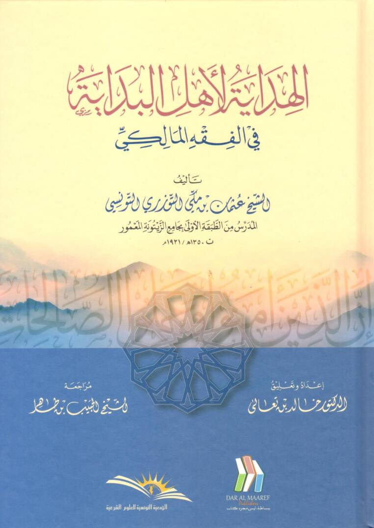 El hidaye li ehlil bidaye fil fıkhil maliki - الهداية لأهل البداية في الفقه المالكي - 1