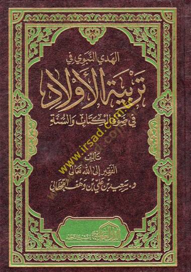 el-Hedyün-Nebevi fi Terbiyyetil-Evlad fi Davil-Kitab ves-Sünne  - الهدي النبوي في تربية الأولاد في ضوء الكتاب والسنة