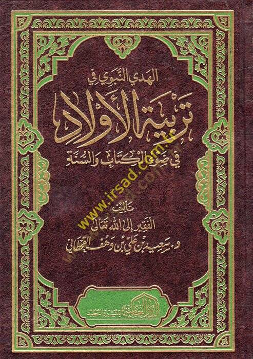 el-Hedyün-Nebevi fi Terbiyyetil-Evlad fi Davil-Kitab ves-Sünne  - الهدي النبوي في تربية الأولاد في ضوء الكتاب والسنة - 1